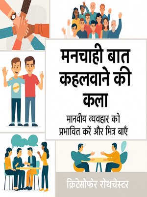 cover image of लोगों से अपनी इच्छानुसार काम करवाने के लिए कैसे प्रेरित करें